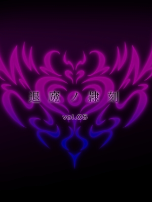 [月夜鴉 (将)] 退魔ノ隷刻 Vol.01~08 [中国翻訳]_0895
