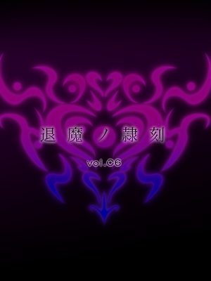 [月夜鴉 (将)] 退魔ノ隷刻 Vol.01~08 [中国翻訳]_1261