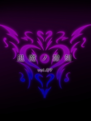 [月夜鴉 (将)] 退魔ノ隷刻 Vol.01~08 [中国翻訳]_1653