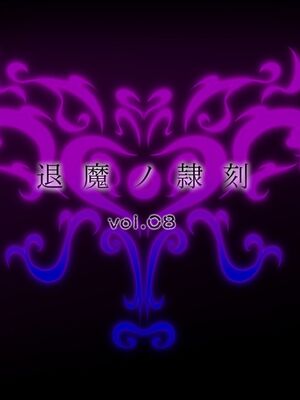 [月夜鴉 (将)] 退魔ノ隷刻 Vol.01~08 [中国翻訳]_2152