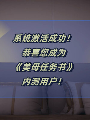 [春天！]美母任务书01-07_0009