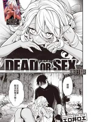 [エロ井ロエ] DEAD OR SEX 後日譚 (異世快楽天 Vol.19) [中国翻訳]_02