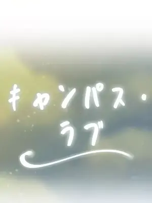 校園之戀 校園愛情 1-50話[完結]_001014