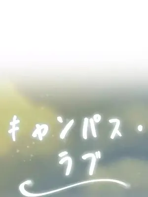 校園之戀 校園愛情 1-50話[完結]_004003