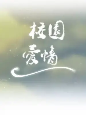 校園之戀 校園愛情 1-50話[完結]_032006