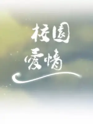 校園之戀 校園愛情 1-50話[完結]_041007