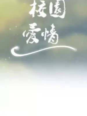 校園之戀 校園愛情 1-50話[完結]_047004