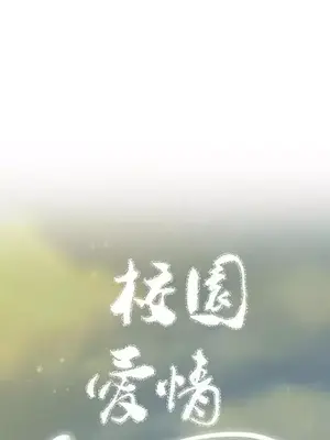 校園之戀 校園愛情 1-50話[完結]_048006