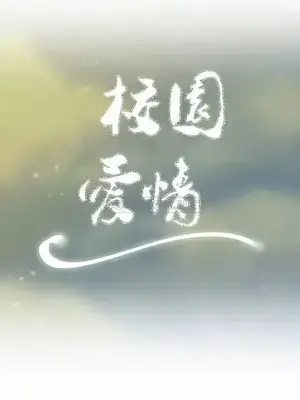 校園之戀 校園愛情 1-50話[完結]_024006