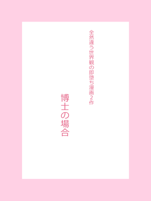 [TATSUBON’S HOUSE (TATSUBON)] 全然違う世界観の即堕ち漫画2作_02