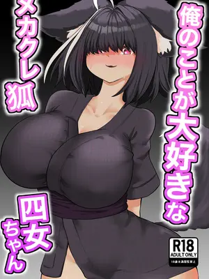 [ななほしてんぽ (七星じろー)] 俺のことが大好きなメカクレ狐四女ちゃん