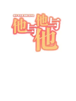 他與他與他~喜歡來玩4p嗎？ 1-16話+番外1-6[完結]_2019004