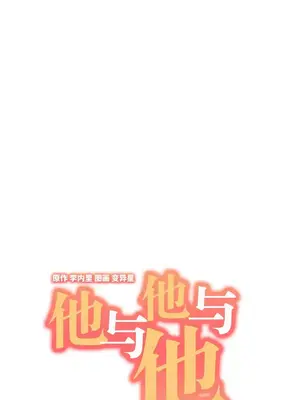 他與他與他~喜歡來玩4p嗎？ 1-16話+番外1-6[完結]_2021004
