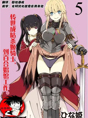 [ひな姫] くっ殺せの姫騎士となり、百合娼館で働くことになりました 1-30話 [中国翻訳]_086