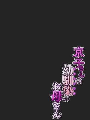 [桜の灯る日へ] 京子さんは幼馴染のお母さん [我自己机翻汉化]_12