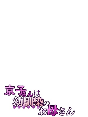 [桜の灯る日へ] 京子さんは幼馴染のお母さん [我自己机翻汉化]_28