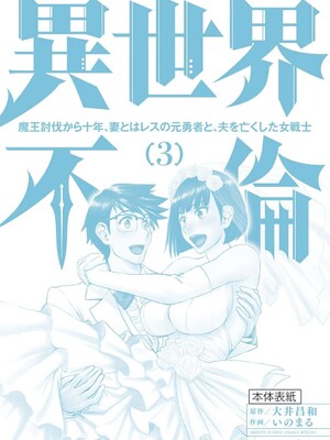 [大井昌和 いのまる]異世界不倫 第一部 1-26END 異世界不倫勇者[枫叶汉化]_00474