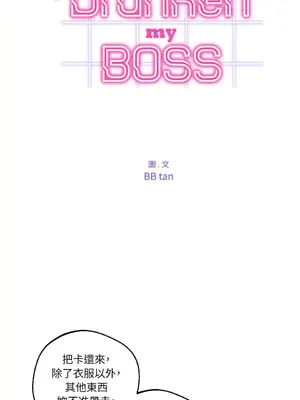 Drunken My Boss 1-23話 第一季完_002005