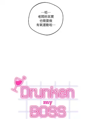 Drunken My Boss 1-23話 第一季完_016004