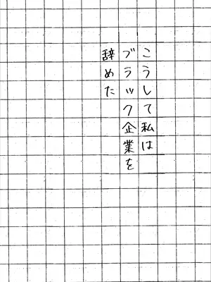 [ろこまに (真夏)] こうして私はブラック企業を辞めた [DL版]_03