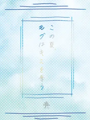 [ろこまに (真夏)] この夏、モブ(僕)はキミを奪う [DL版]_76