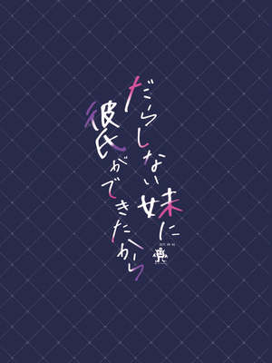 [ろこまに (真夏)] だらしない妹に彼氏ができたから [DL版]_26