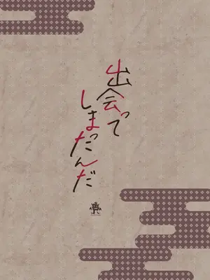 [ろこまに (真夏)] 出会ってしまったんだ [DL版]_26