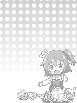 (ぷにケット40) [ふらいぱん大魔王 (提灯暗光)] みゃ～姉牧場 (私に天使が舞い降りた!) [心海汉化组]_04