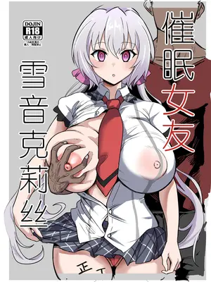 [でんしこ! (凹凸でん)] 催眠彼女雪音クリス (戦姫絶唱シンフォギア) [猫南北个人汉化] [DL版]_02