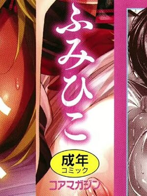 [ふみひこ]オタクに優しいギャルとか、巨乳の幼なじみとか_003