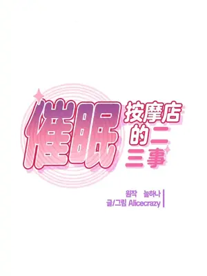催眠按摩店的二三事 1-10話[完結]_007009