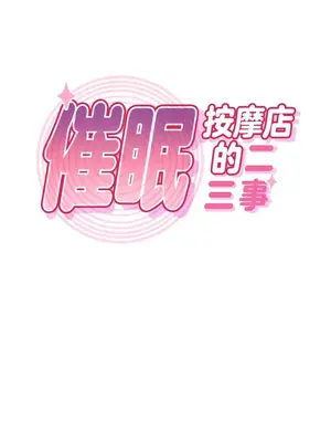 催眠按摩店的二三事 1-10話[完結]_008003
