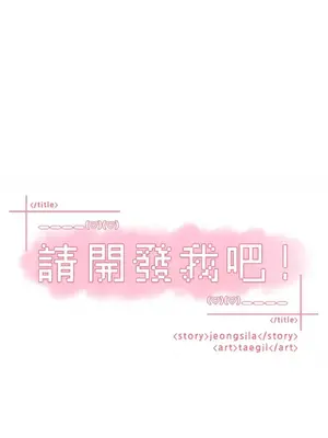 請開發我吧！Program Me 1-40話[完結]_028005