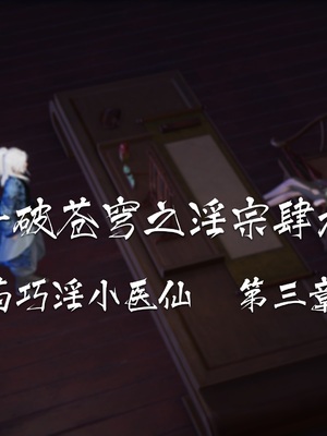 [夏瑶影]斗破苍穹之淫宗肆虐01-04_0076