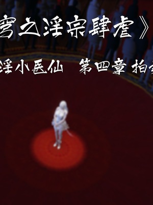 [夏瑶影]斗破苍穹之淫宗肆虐01-04_0123