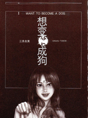 [三条友美] 犬になりたい 恐怖漫画珠玉作品集 [中国翻訳]_006