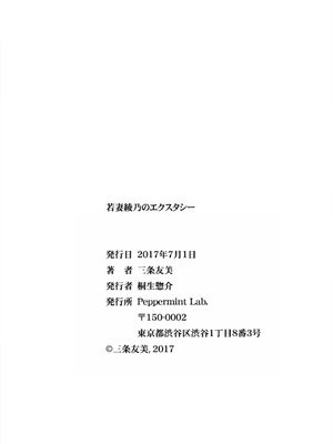 [三条友美] 若妻绫乃のエクスタシー [中国翻訳]_209