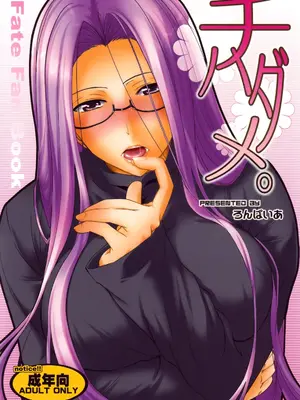 (サンクリ46) [ろんぱいあ (Fue)] チハダメ。 (Fate／Stay Night) [廉价汉化组]_02