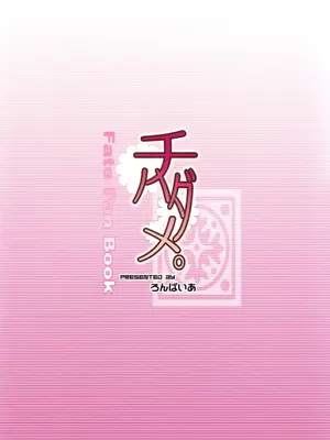 (サンクリ46) [ろんぱいあ (Fue)] チハダメ。 (Fate／Stay Night) [廉价汉化组]_35