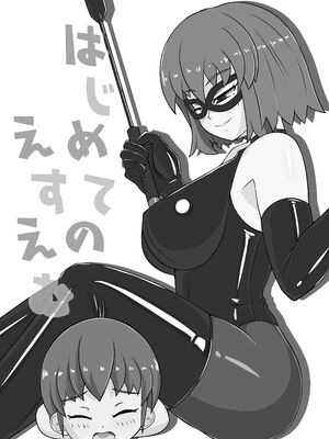 [おこめ食堂 (はくばいちご)] はじめてのえすえむ｜我的SM初體驗 [Asuzak_Tei 个人漢化]_03