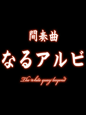 [CHAOS-R] 新章・邪淫のいけにえ ～触手姫の種子～_394_opening_title_mix