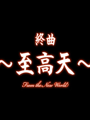 [CHAOS-R] 新章・邪淫のいけにえ ～触手姫の種子～_395_opening_title_mixend