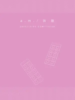 [a.m. (雨宮ミズキ)] 患者さんと先生～メンヘラヤンデレ弱々保健医x病弱貧乳敬語女子～_040