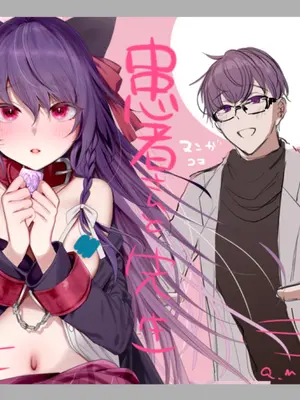 [a.m. (雨宮ミズキ)] 患者さんと先生～メンヘラヤンデレ弱々保健医x病弱貧乳敬語女子～_107