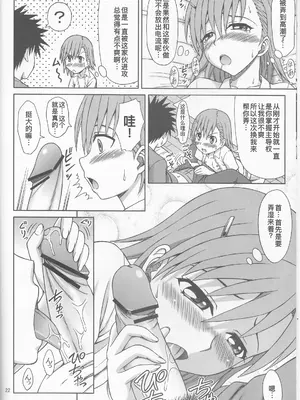 (C77) [ぶれいんでっど (Eiジ)] とある御坂の消費電力 (とある科学の超電磁砲) [廉价汉化组]_23