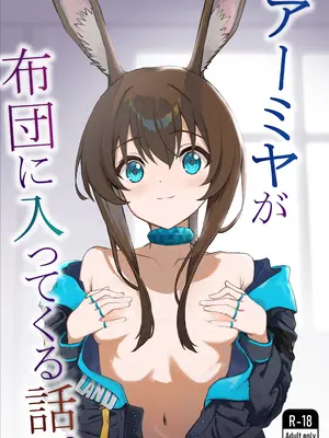 [いぬかき] アーミヤが布団に入ってくる話。 (アークナイツ)｜阿米娅钻到被窝里来的故事。 [并非汉化组]_02