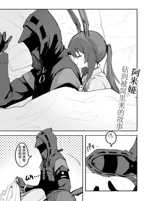 [いぬかき] アーミヤが布団に入ってくる話。 (アークナイツ)｜阿米娅钻到被窝里来的故事。 [并非汉化组]_03