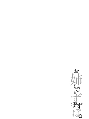 [たかしな浅妃] お姉ちゃんとずぽずぽ。 + 教えて!お姉ちゃんせんせー [DL版]_056