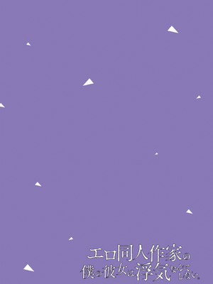 [ひらり] エロ同人作家の僕の彼女は浮気なんてしない。【デジタル特装版】[DL版]_030