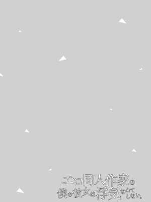 [ひらり] エロ同人作家の僕の彼女は浮気なんてしない。【デジタル特装版】[DL版]_160